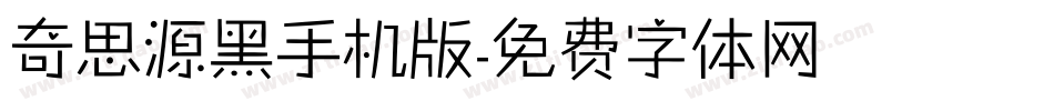 奇思源黑手机版字体转换