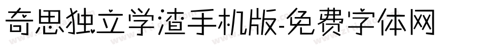 奇思独立学渣手机版字体转换