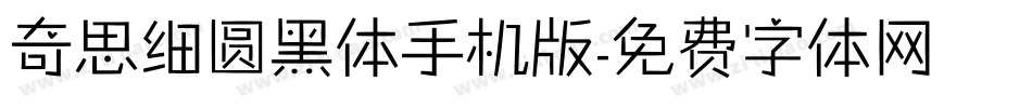 奇思细圆黑体手机版字体转换