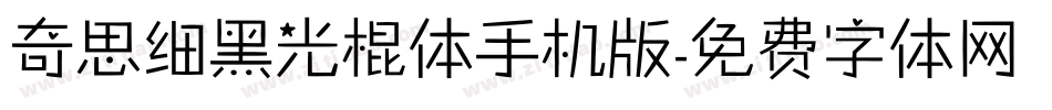 奇思细黑光棍体手机版字体转换