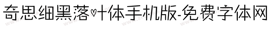 奇思细黑落叶体手机版字体转换