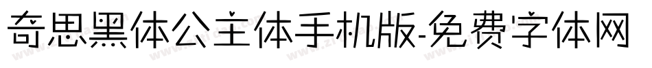 奇思黑体公主体手机版字体转换
