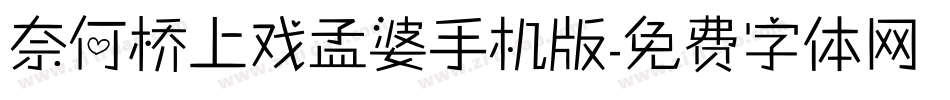 奈何桥上戏孟婆手机版字体转换