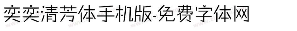 奕奕清芳体手机版字体转换