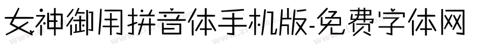 女神御用拼音体手机版字体转换