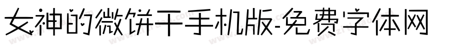 女神的微饼干手机版字体转换
