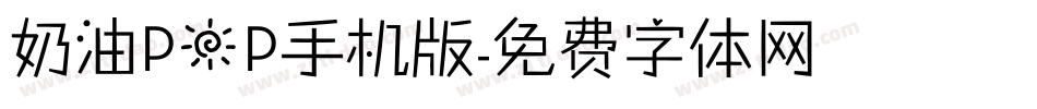 奶油POP手机版字体转换