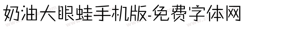 奶油大眼蛙手机版字体转换
