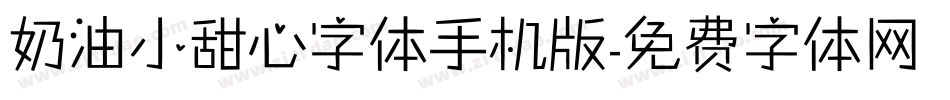奶油小甜心字体手机版字体转换