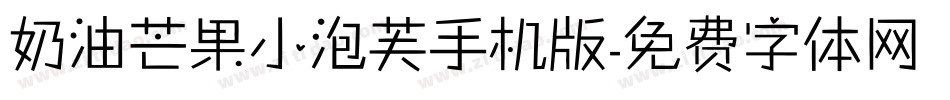 奶油芒果小泡芙手机版字体转换