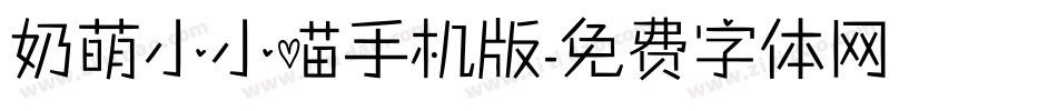奶萌小小喵手机版字体转换