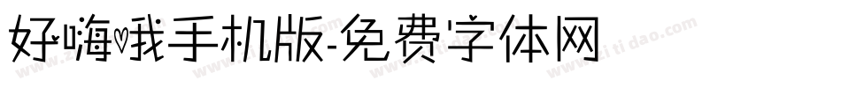 好嗨哦手机版字体转换