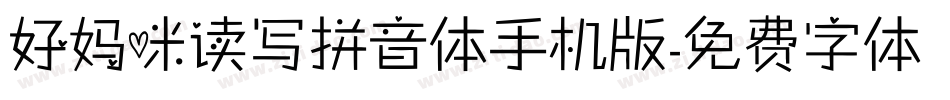 好妈咪读写拼音体手机版字体转换