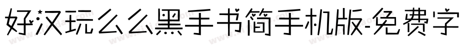 好汉玩么么黑手书简手机版字体转换