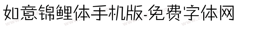 如意锦鲤体手机版字体转换