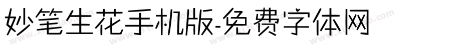 妙笔生花手机版字体转换