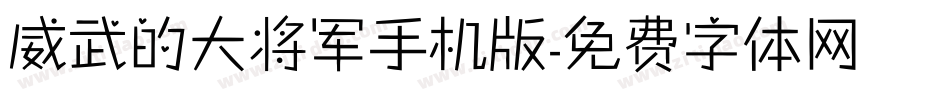 威武的大将军手机版字体转换