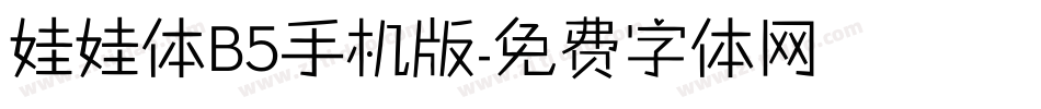 娃娃体B5手机版字体转换