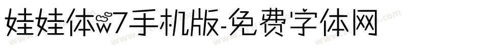 娃娃体w7手机版字体转换