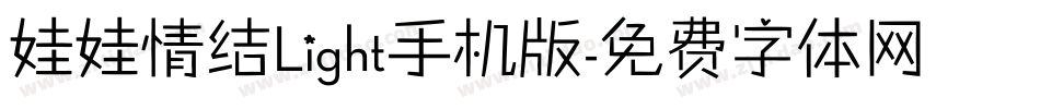 娃娃情结Light手机版字体转换