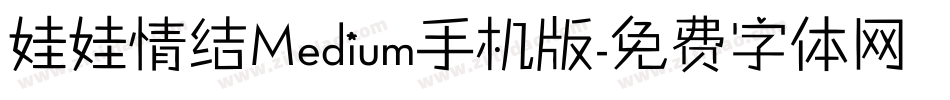 娃娃情结Medium手机版字体转换