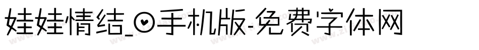 娃娃情结_0手机版字体转换