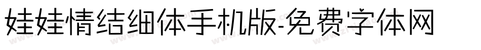 娃娃情结细体手机版字体转换