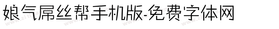 娘气屌丝帮手机版字体转换