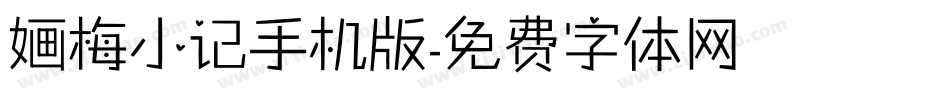 婳梅小记手机版字体转换