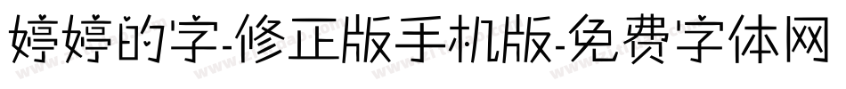 婷婷的字-修正版手机版字体转换