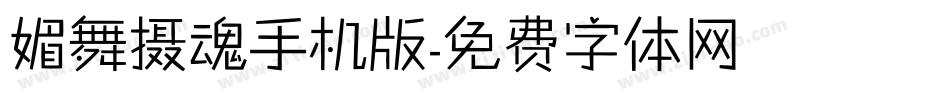 媚舞摄魂手机版字体转换