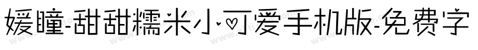 媛瞳-甜甜糯米小可爱手机版字体转换
