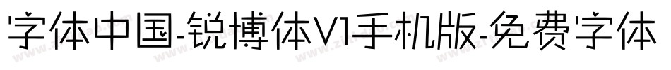字体中国-锐博体V1手机版字体转换