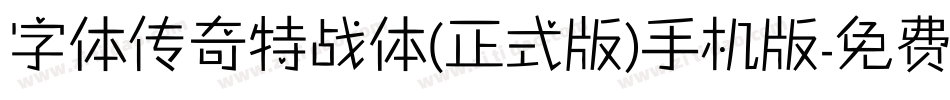 字体传奇特战体(正式版)手机版字体转换