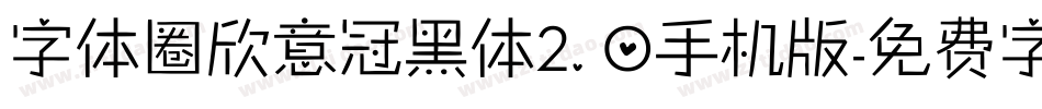 字体圈欣意冠黑体2.0手机版字体转换