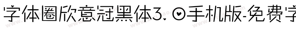 字体圈欣意冠黑体3.0手机版字体转换
