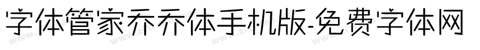 字体管家乔乔体手机版字体转换