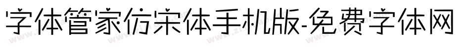 字体管家仿宋体手机版字体转换