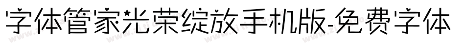 字体管家光荣绽放手机版字体转换
