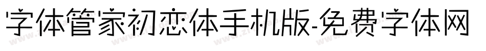 字体管家初恋体手机版字体转换