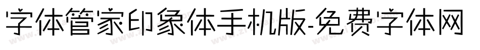 字体管家印象体手机版字体转换