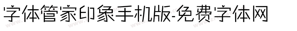 字体管家印象手机版字体转换