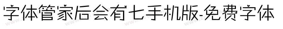 字体管家后会有七手机版字体转换