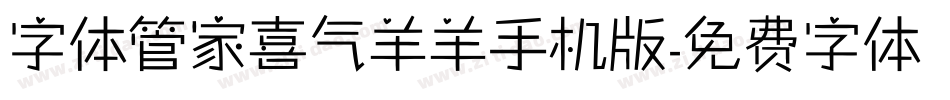字体管家喜气羊羊手机版字体转换