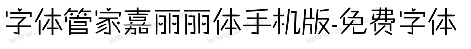 字体管家嘉丽丽体手机版字体转换