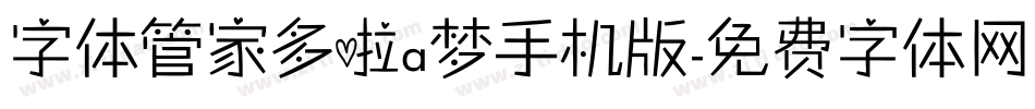字体管家多啦a梦手机版字体转换