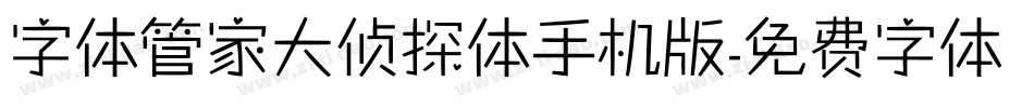 字体管家大侦探体手机版字体转换