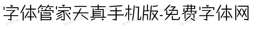 字体管家天真手机版字体转换