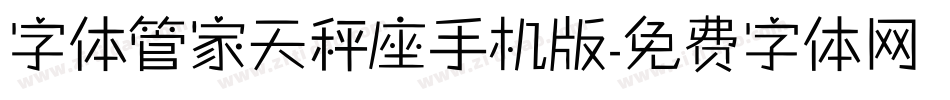 字体管家天秤座手机版字体转换