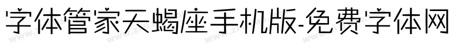 字体管家天蝎座手机版字体转换